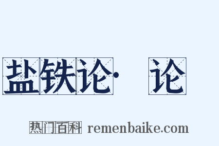 盐铁论·论葘是什么意思的图片